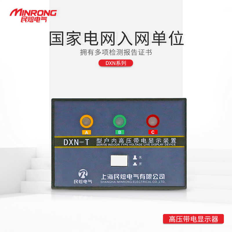 民熔户内DXN-T/Q高压带电显示器和CG5-10Q高压传感器DXN8D-T/Q