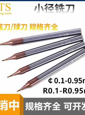 微小径钨钢铣刀平刀球刀R0.90.10.20.30.40.50.60.70.8mm