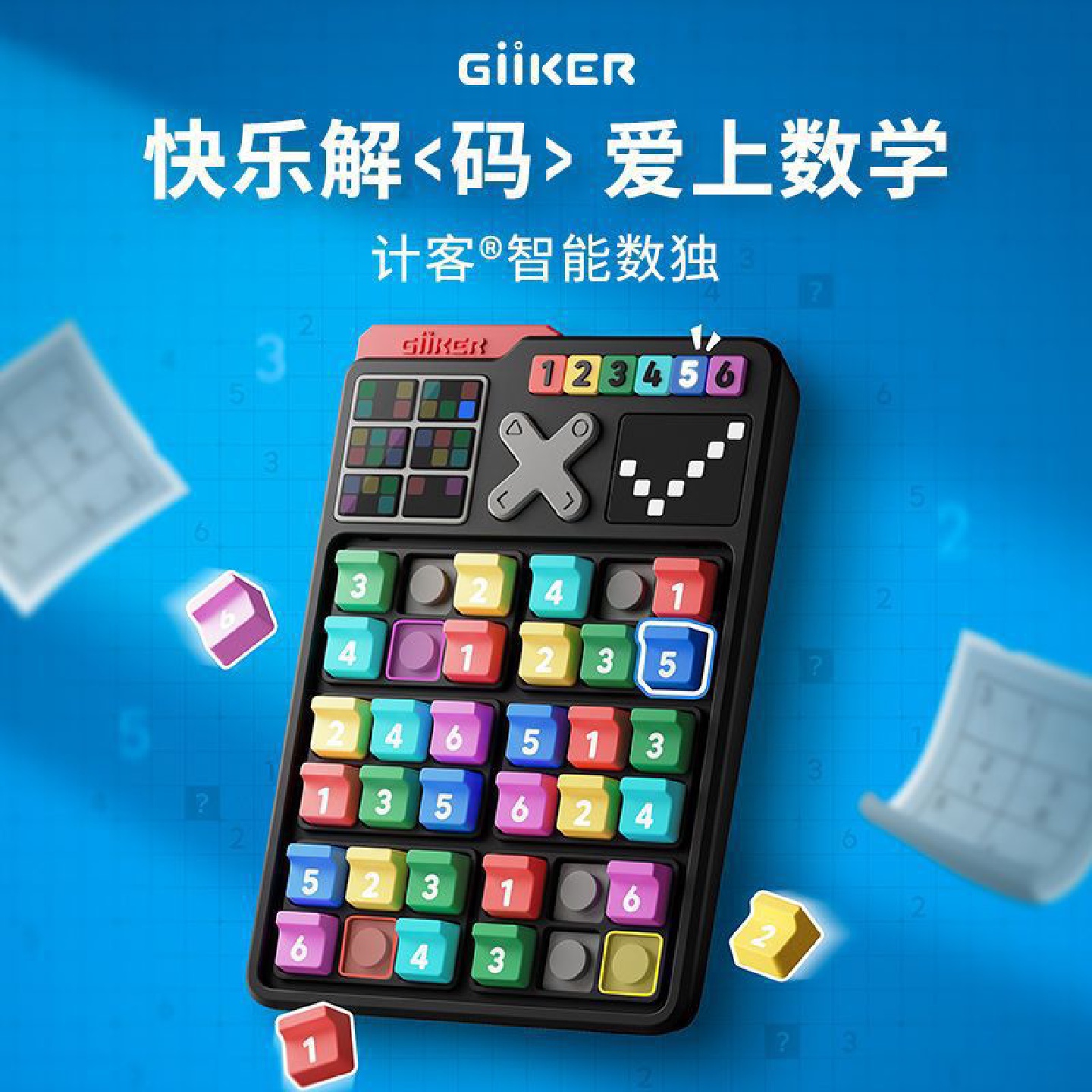 GiiKER/计客智能数独四六宫格数学思维阶梯训练儿童入门益智玩具