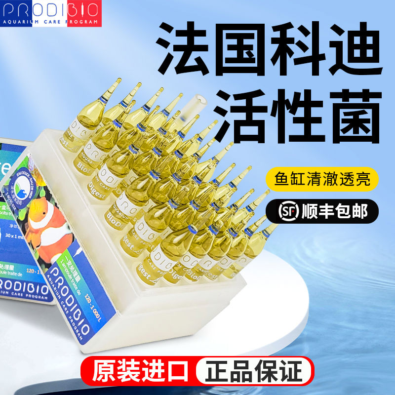 法国科迪硝化细菌鱼缸水质稳定剂淡海水族消化细菌养鱼专用净