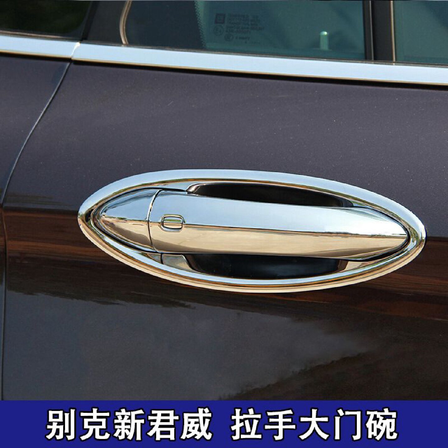 0921款别克新君威车门把手保护贴专用改装君威外拉手门碗装饰品