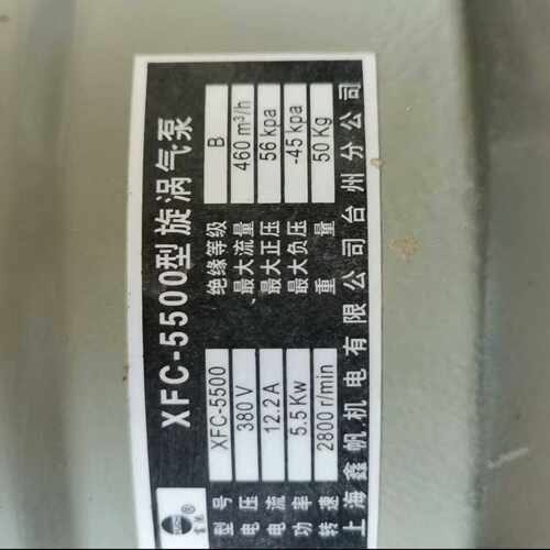 咨询-XFC一5500型旋涡气泵，380V，5.5KW，2800转