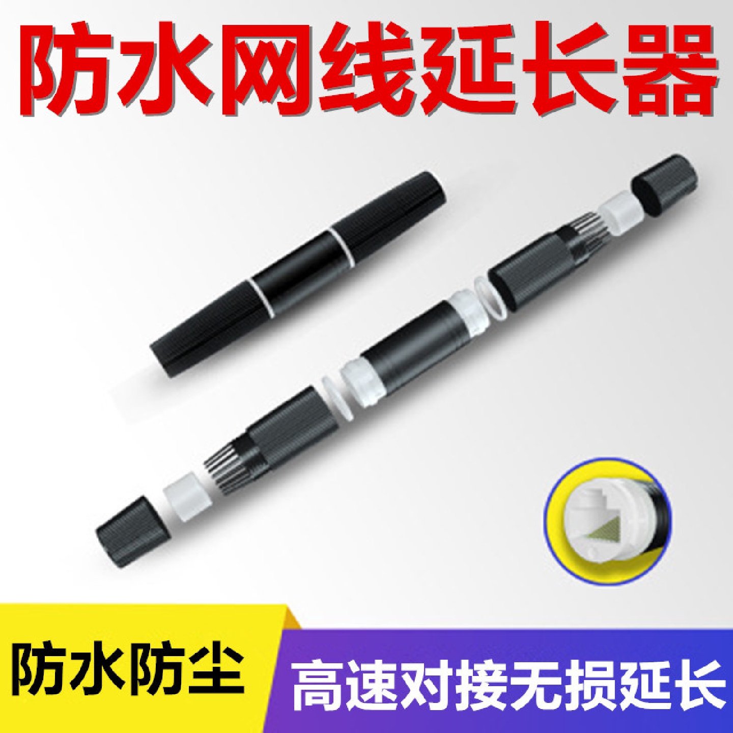 室外防水直通头网线延长对接头网络延长连接器水晶头对接直通头