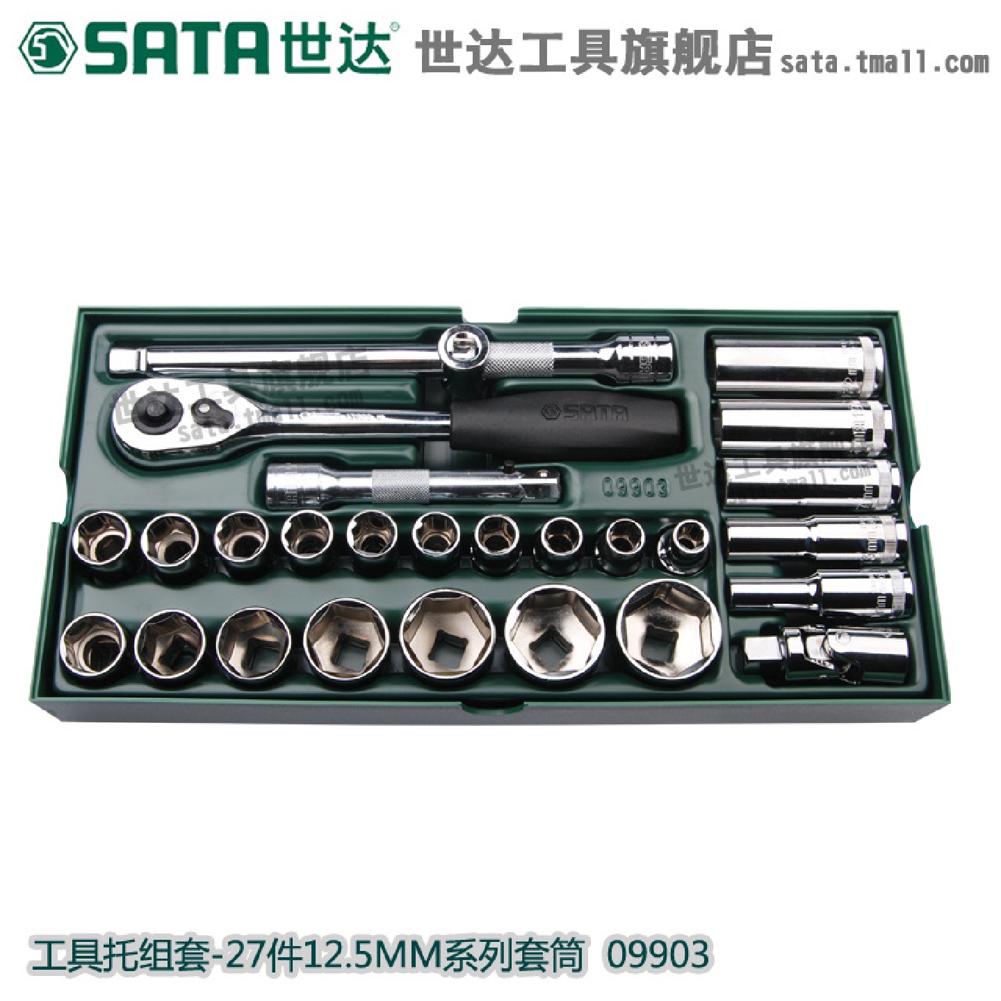 世达汽修汽保工具托12.5MM6角套筒扳手棘轮汽车维修组合套装09903