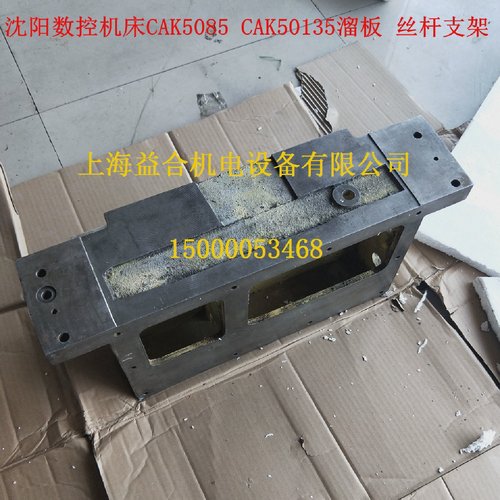 沈阳机床配件CAK5085丝杆支架溜板箱体溜板壳体托板拖板箱