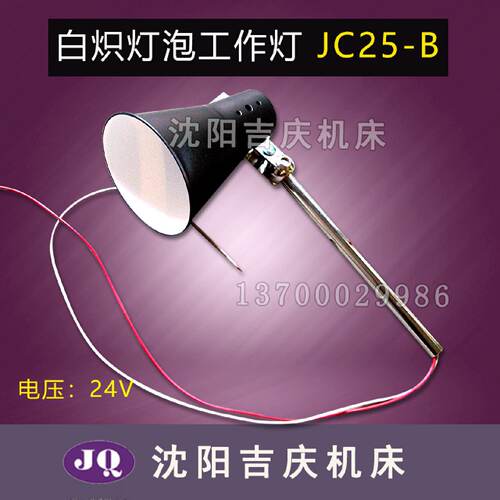 沈阳中捷摇臂钻床厂 Z3040 Z3050 Z3080 原厂工作灯 照明灯JC25-B
