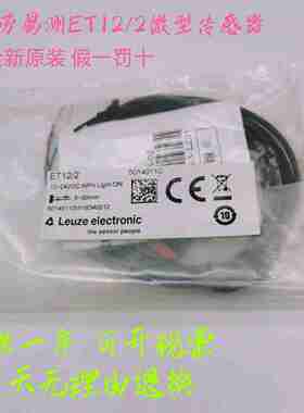 议价-Leuze劳易测ET12/2微型增强型光电传感器全新原装货号5014