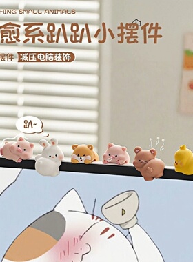 电脑屏幕趴趴摆件办公室装饰小配件女生工位解压好物情绪稳定神器