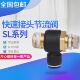 04可调节接头 高端优质兰黑气动节流阀SL4