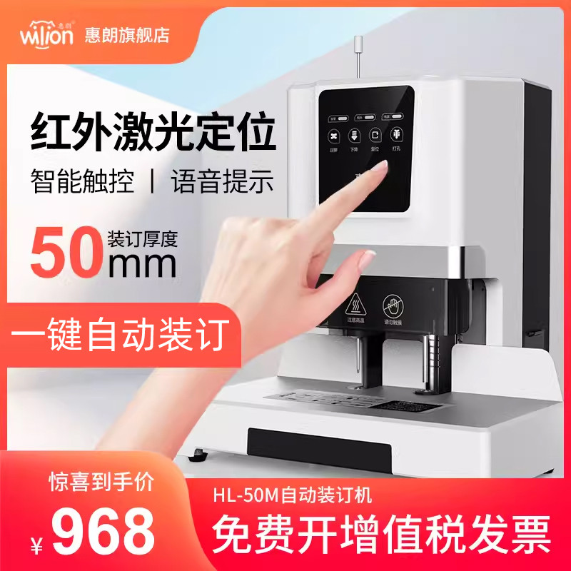 惠朗50M自动装订机新款财务凭证装订机全自动装订自动打孔机