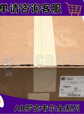 议价2711P-T10C4A8罗克韦尔触控屏幕正品质量售後无忧供应2711PT1