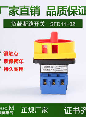 负载断路开关JFD11-32A主控开关 SFD11-25A万能转换开关 转换