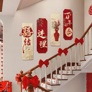 楼梯装饰结婚礼婚房布置农村自建房墙面kt板扶手拉花套装新房女方