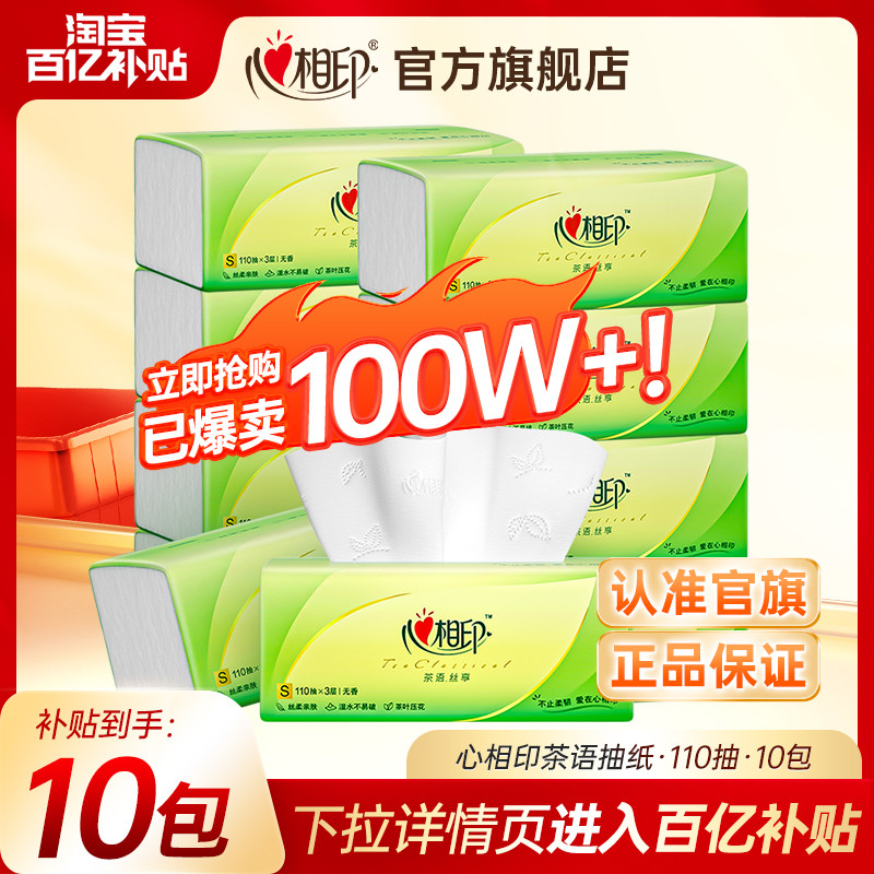 【爆卖100万件】心相印抽纸无香型家用面巾纸茶语抽纸110抽10包