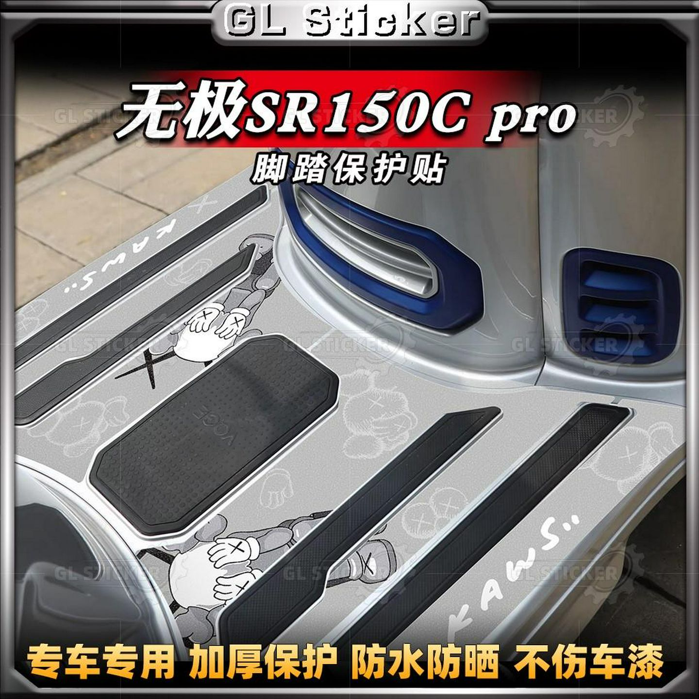 适用无极贝多芬SR150CPro贴纸改装脚垫贴花装饰防刮防水保护贴膜