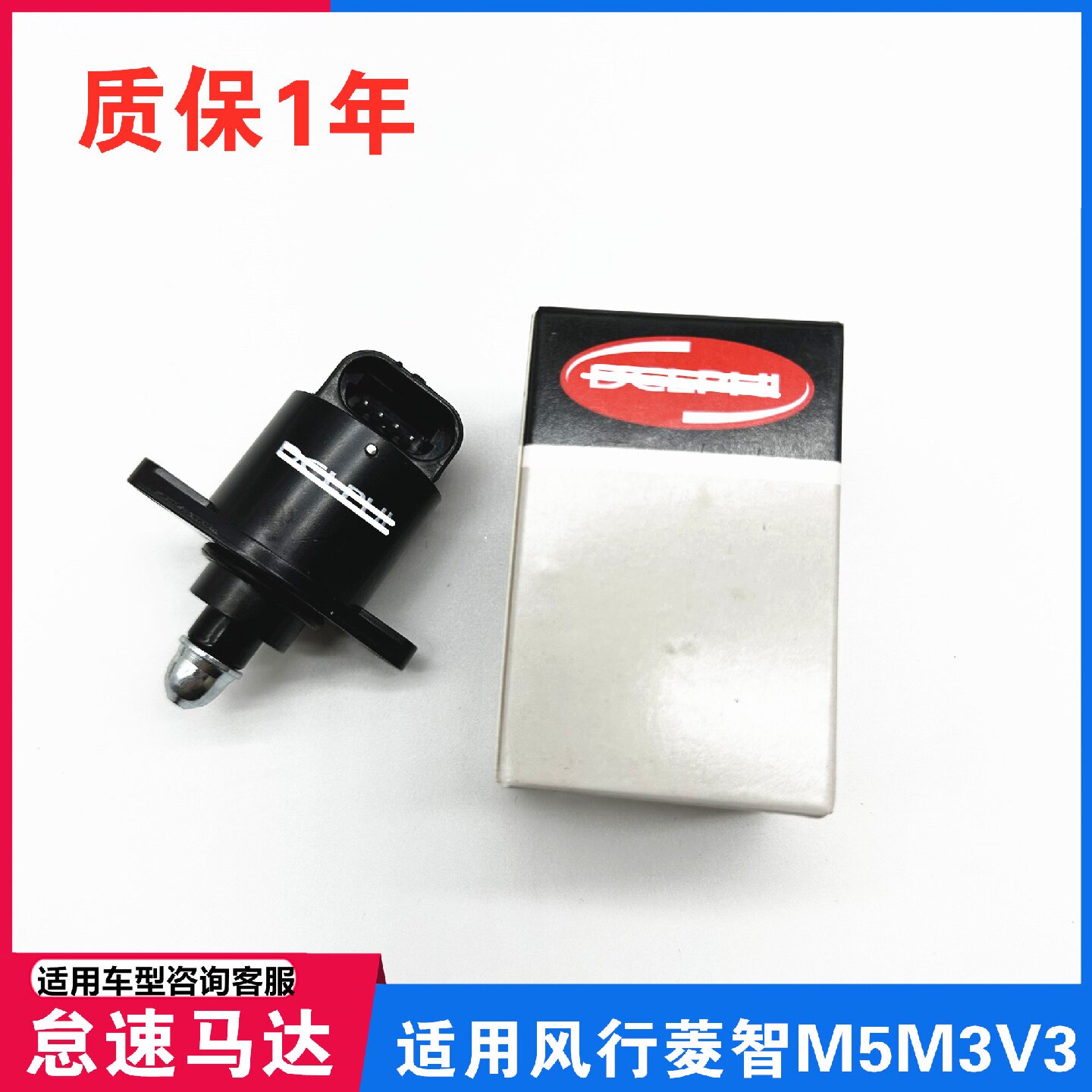 适用东风风行菱智M3怠速马达 节气门风行M5V3抬速阀怠速电机配件
