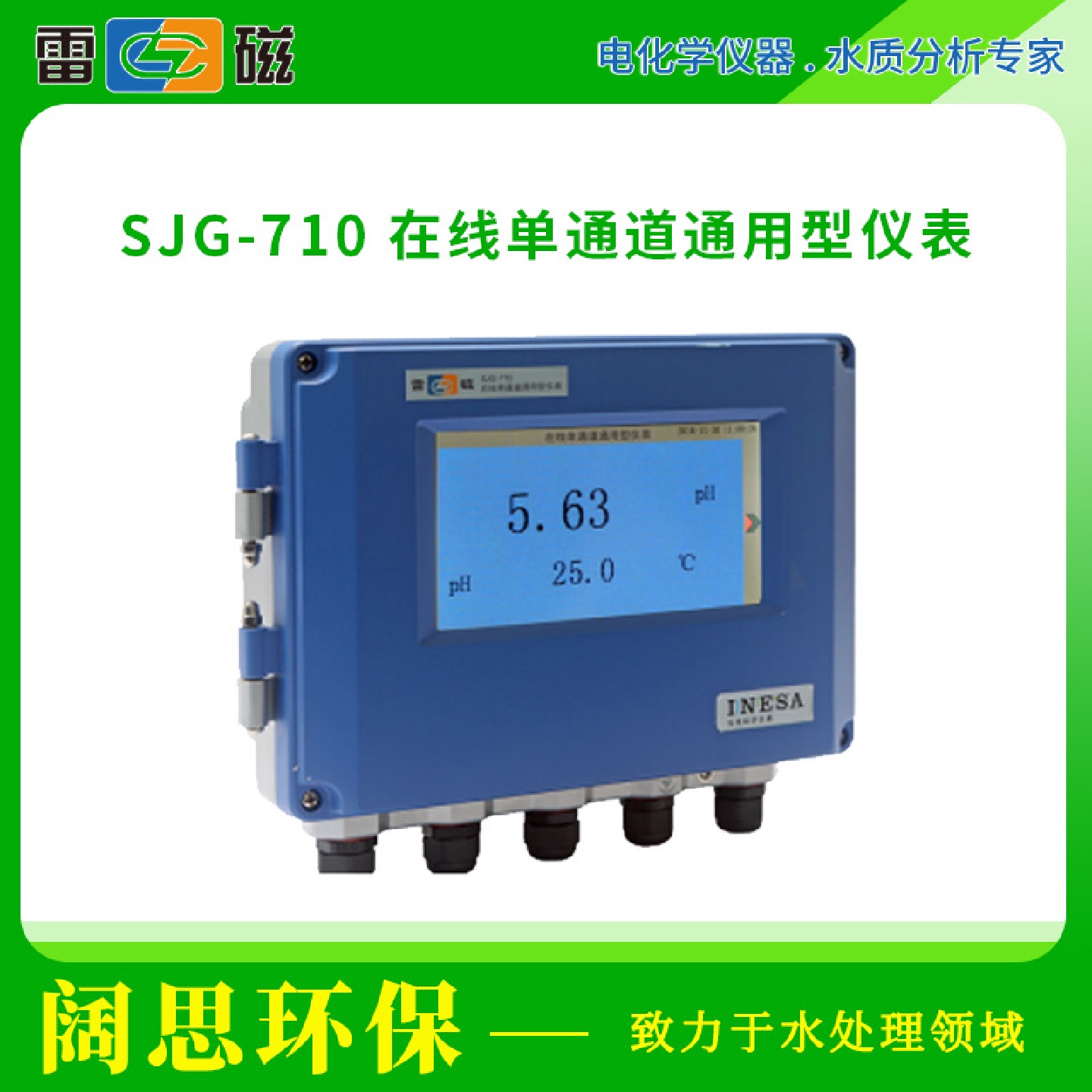 上海雷磁SJG-710型在线单通道通用型仪表多参数水质分析仪监测仪