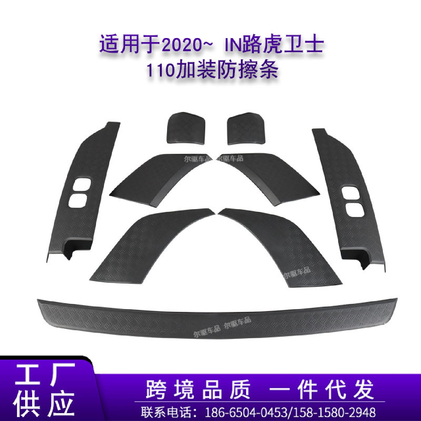 适用2020IN路虎卫士90/110加装防擦条改装车身饰条外观保护套件