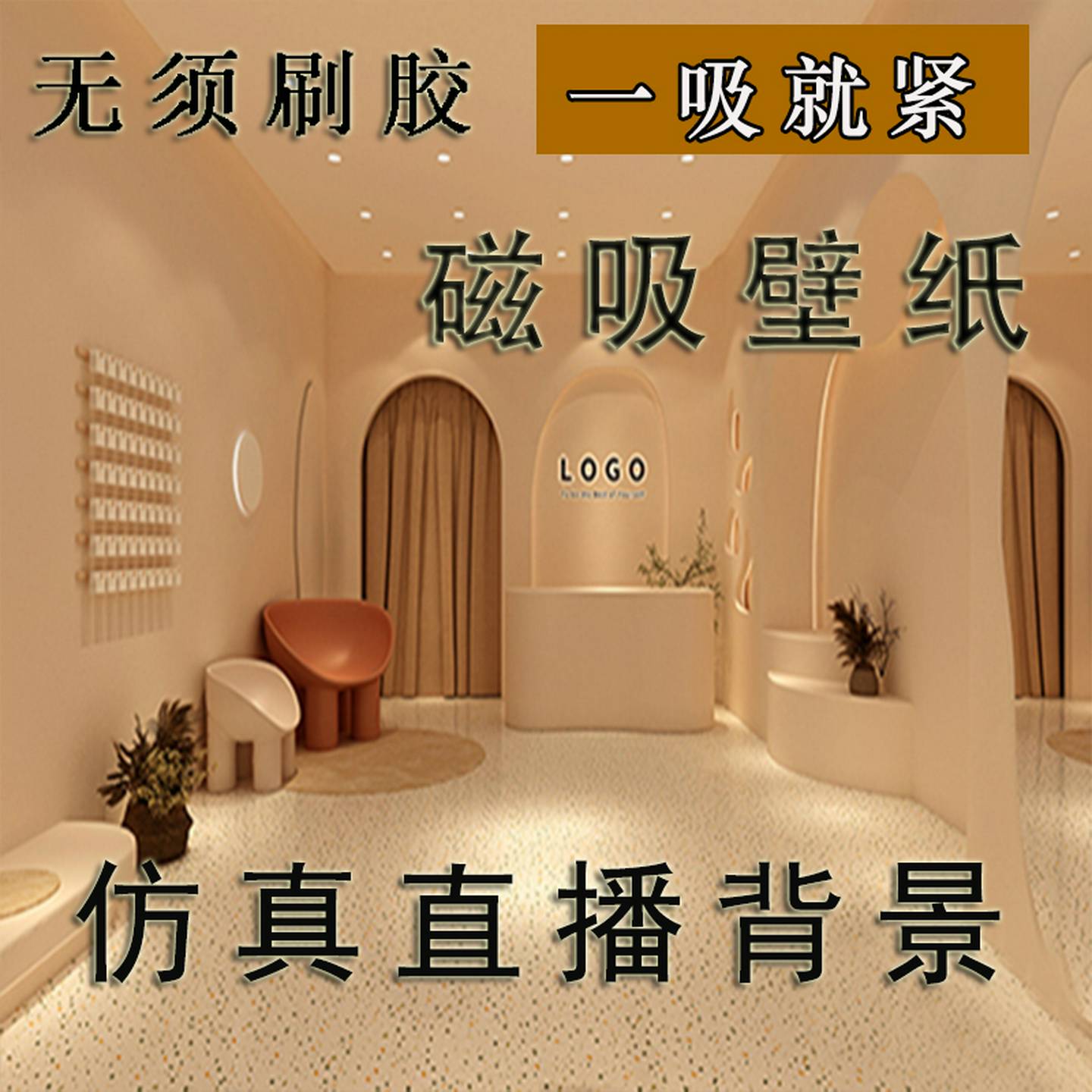 磁吸直播间背景墙壁纸主播网红3d立体磁力直播背景布仿真摄影壁布
