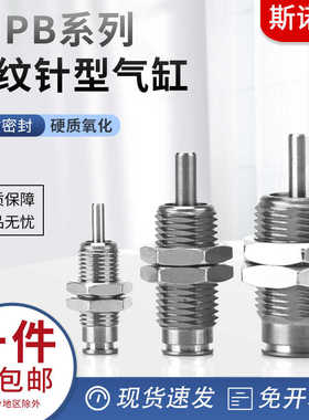 CJPB4/6/10/12/15-5X10X15气动微型小型外螺纹针形气缸