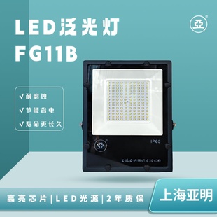 上海亞明LED泛光燈FG11B廣場球場公園道路碼 頭隧道燈量大從優(yōu)