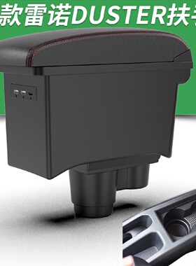 适用于19款雷诺Duster专用扶手箱RenaultDuster中国扶手储物盒