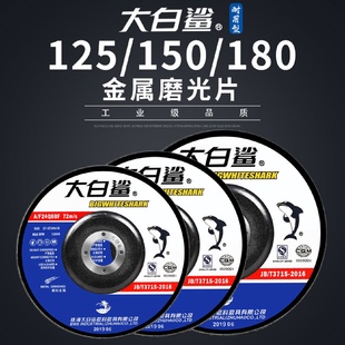 大白鯊磨光片125 6角磨機打磨拋光沙輪片金屬切割砂輪片 180 150
