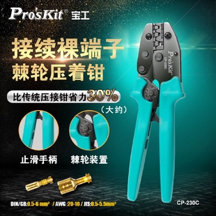 230C接续裸端子棘轮压着钳压接钳压线钳 宝工 Pro sKit