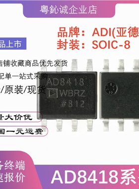 全新原装 AD8418WBRZ AD8418AWBRZ-RL 贴片SOIC-8 电流感应放大器