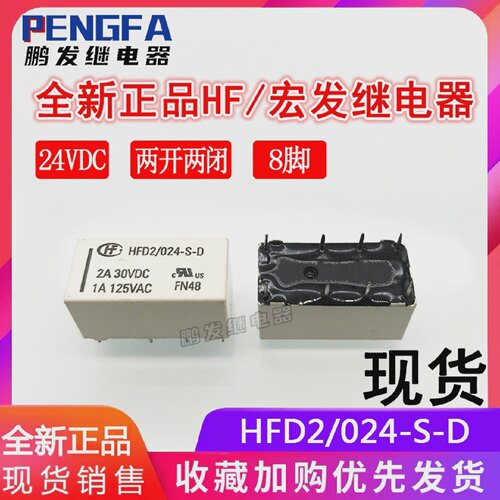 全新现货HFD2/024-S-D继电器24VDC正品宏发24VDC24V2A8脚