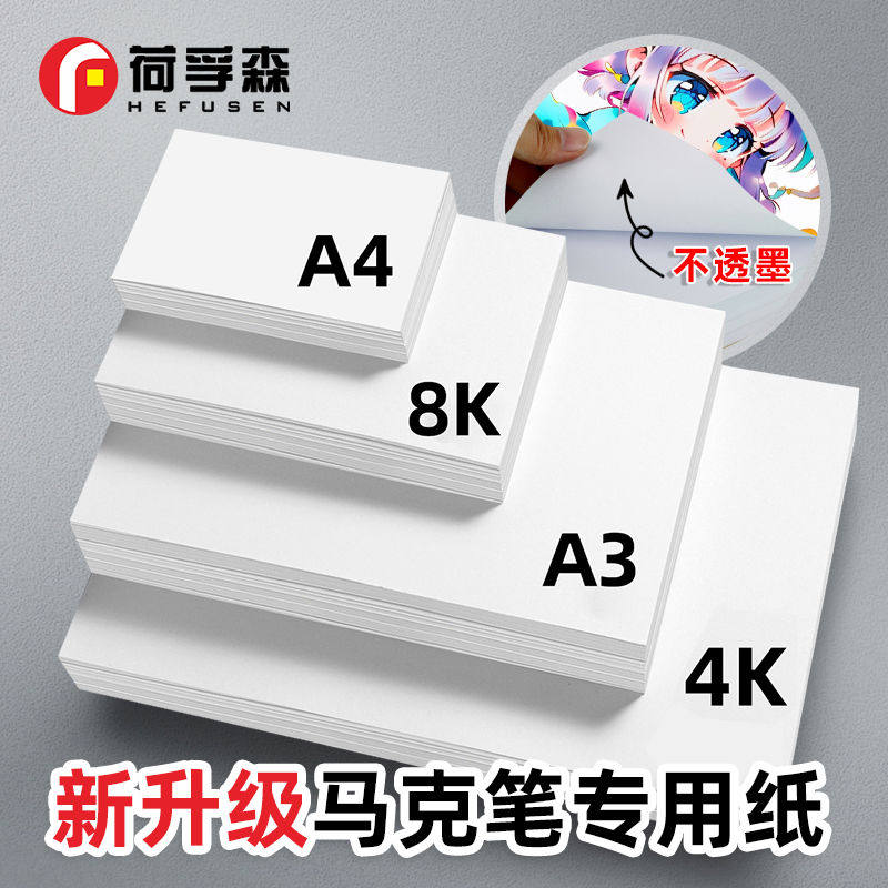 荷孚森新升级马克纸a4美术生绘画专用纸8k幼儿园涂鸦画画手工纸