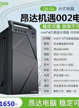全新昂达电脑i747708g120g办公电脑主机--议价商品