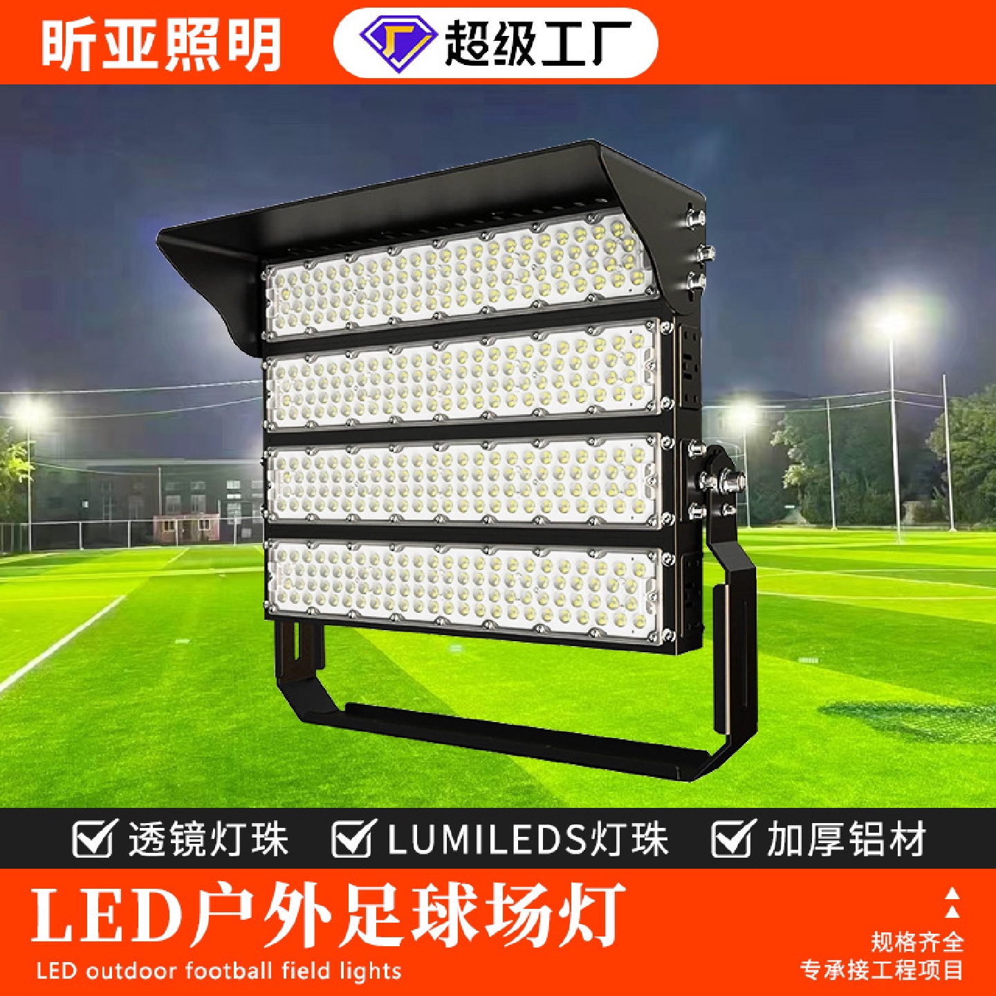 LED足球场专用灯户外篮球场照明泛光灯防水大功率高杆模组投光灯