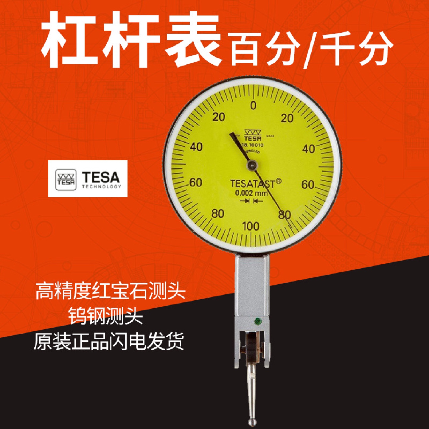 瑞士TESA杠杆千分表S18001695大表盘0.2/0.001杠杆表