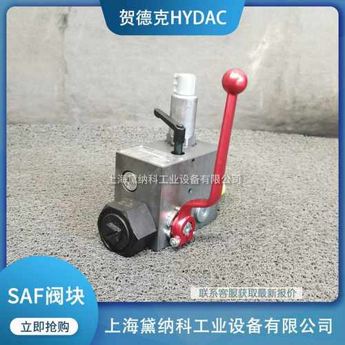 贺德克SAF32M12N210IA-S309安全与截止阀HYDAC蓄能器安全装置德国