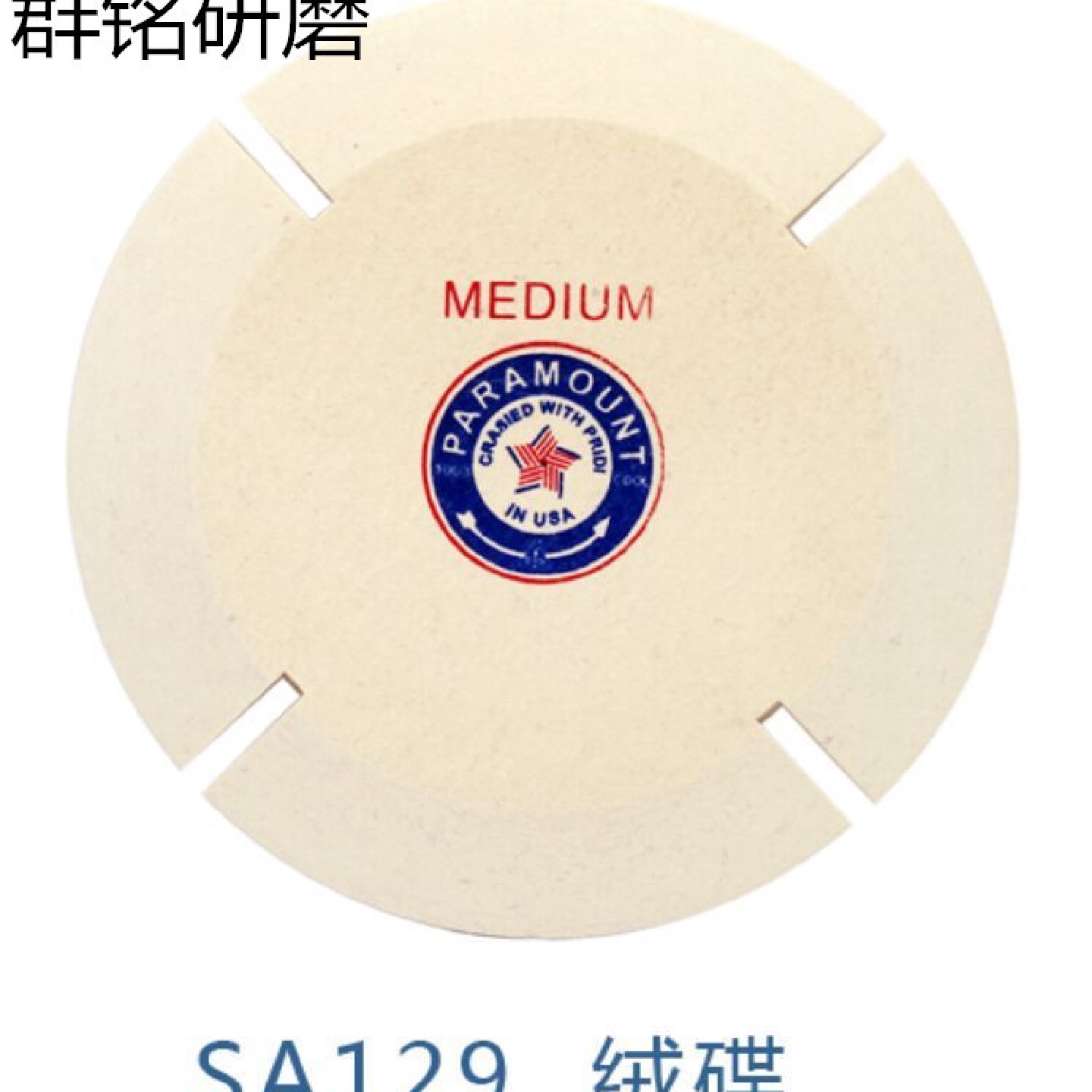 供应优质首饰工具器材羊毛抛光轮MEDIUM抛光飞蝶