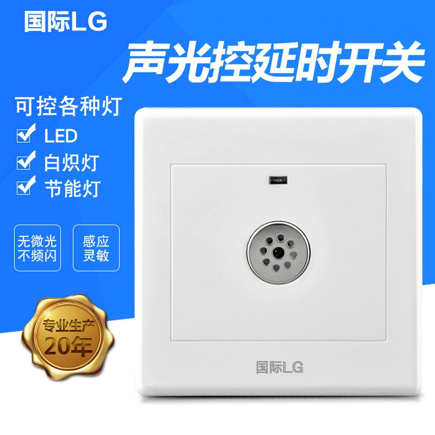 86暗装楼道感应延时白炽灯节能灯二线声光控开关声控开关面板