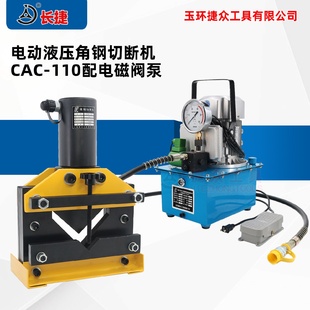 110剪断110等边角铁液压角铁切割机 长捷电动角钢切断机CAC