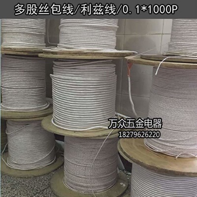 丝包线多股丝包线利兹线USDC USTC litz 利磁线0.1*1000股 1000P