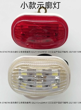 锁云WA-07407W-07407R清障车24V货车前示廓灯后示廓灯红白小号
