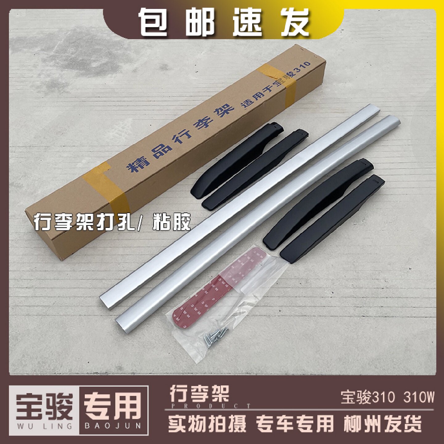 宝骏310/W行李架 加装旅行架 改装升级铝合金车顶货架 免打孔包邮
