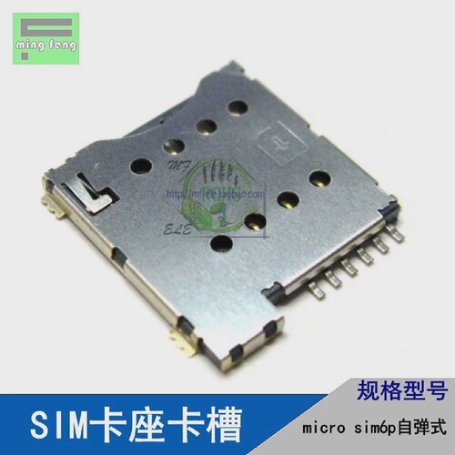 小卡手机MICROSIM卡座卡槽自弹式6PPUSHA型1.35H