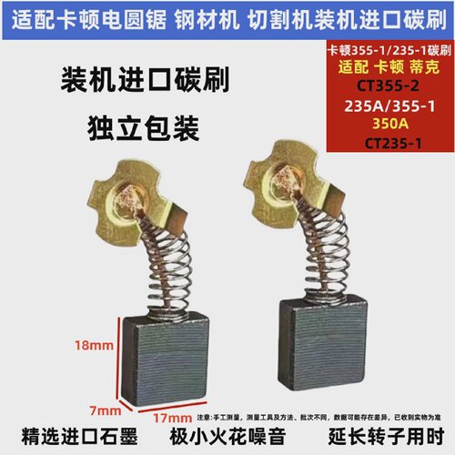 7*17适配卡顿355-1钢材机碳刷355A碳刷CT235-1电圆锯235A电刷适配