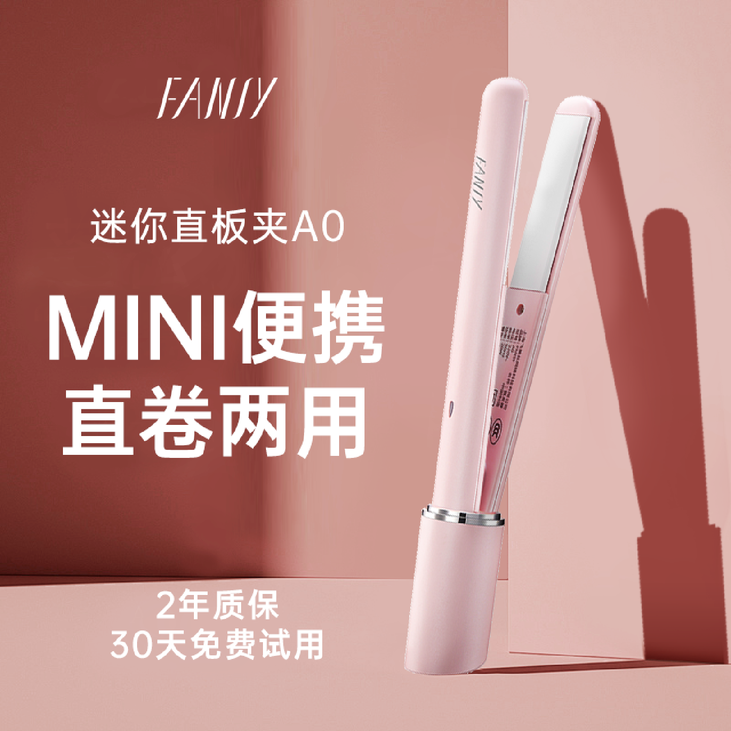 FANSY飞美丝夹板直卷两用卷发棒小型直板夹拉直宿舍迷你便携A0