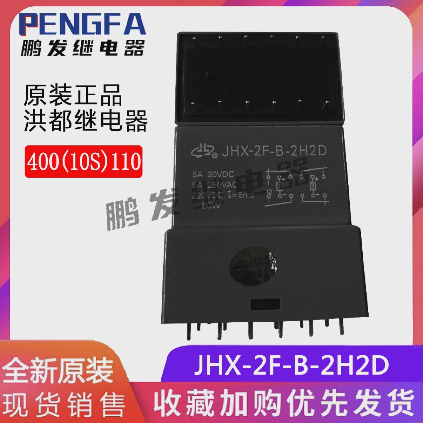 全新原装 JHX-2F-B-2H2D 400(10S)110 NHDE洪都继电器 12脚5A 50W