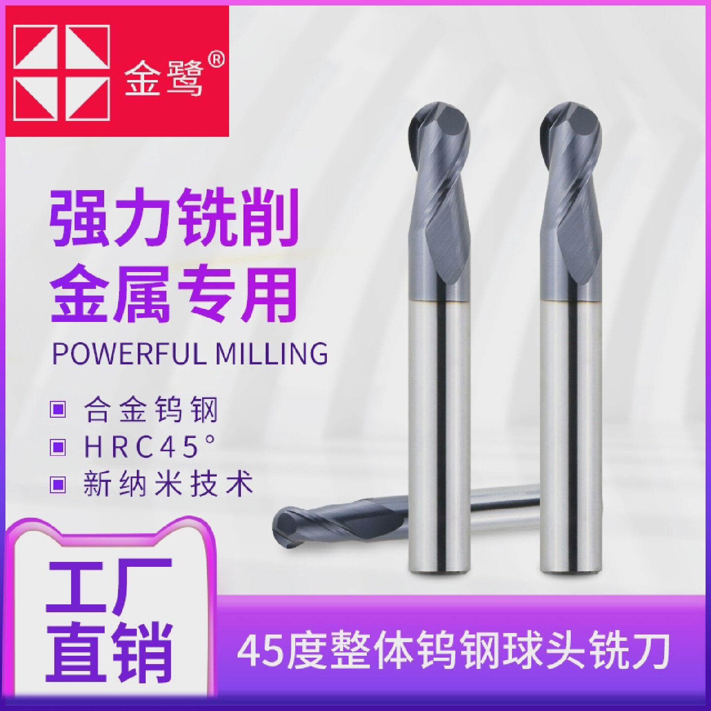 金鹭整体合金钨钢球头铣刀4刃2刃球刀45度cnc数控机床钨钢铣刀
