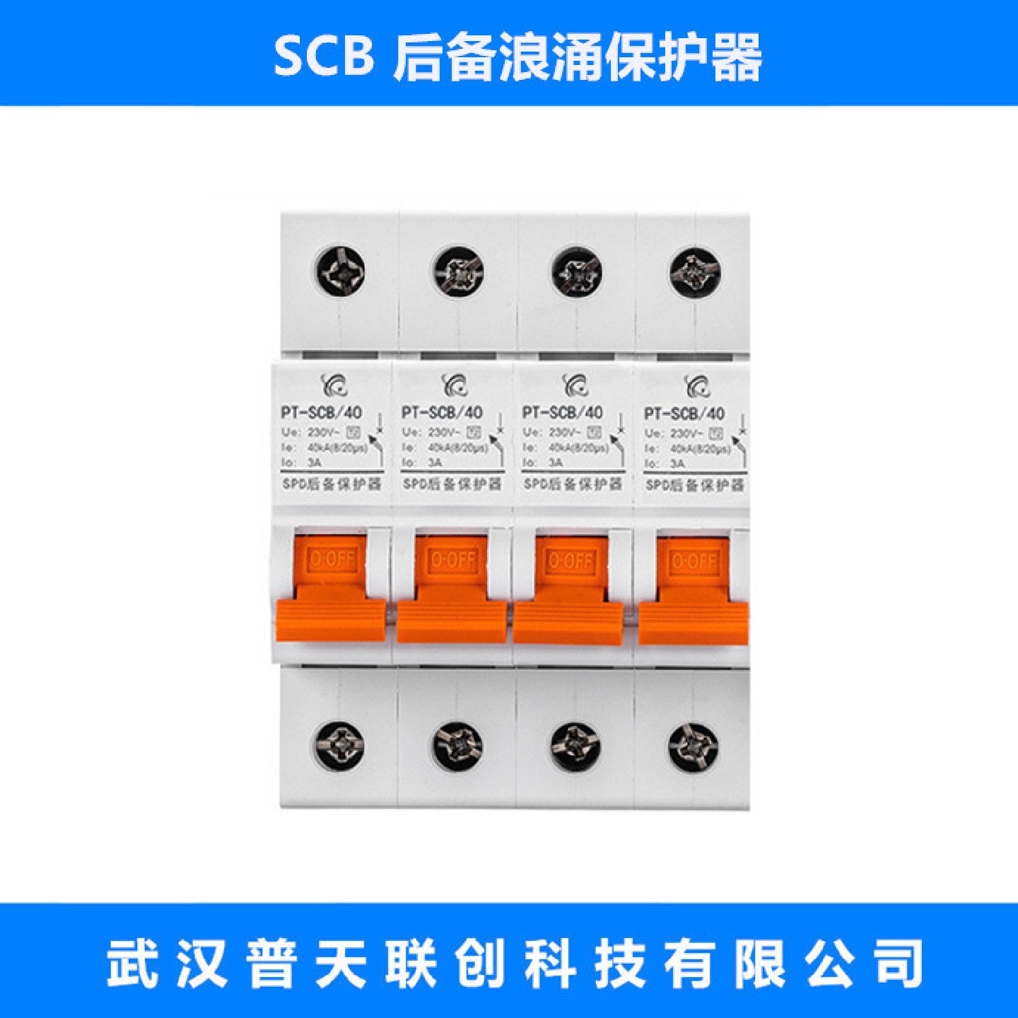 后备浪涌保护器PT-SCB/40T1级电源防雷器器T2级电涌保护器
