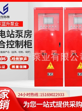 水工集中智能控制柜消防泵喷淋泵变电站泵房综合控制柜