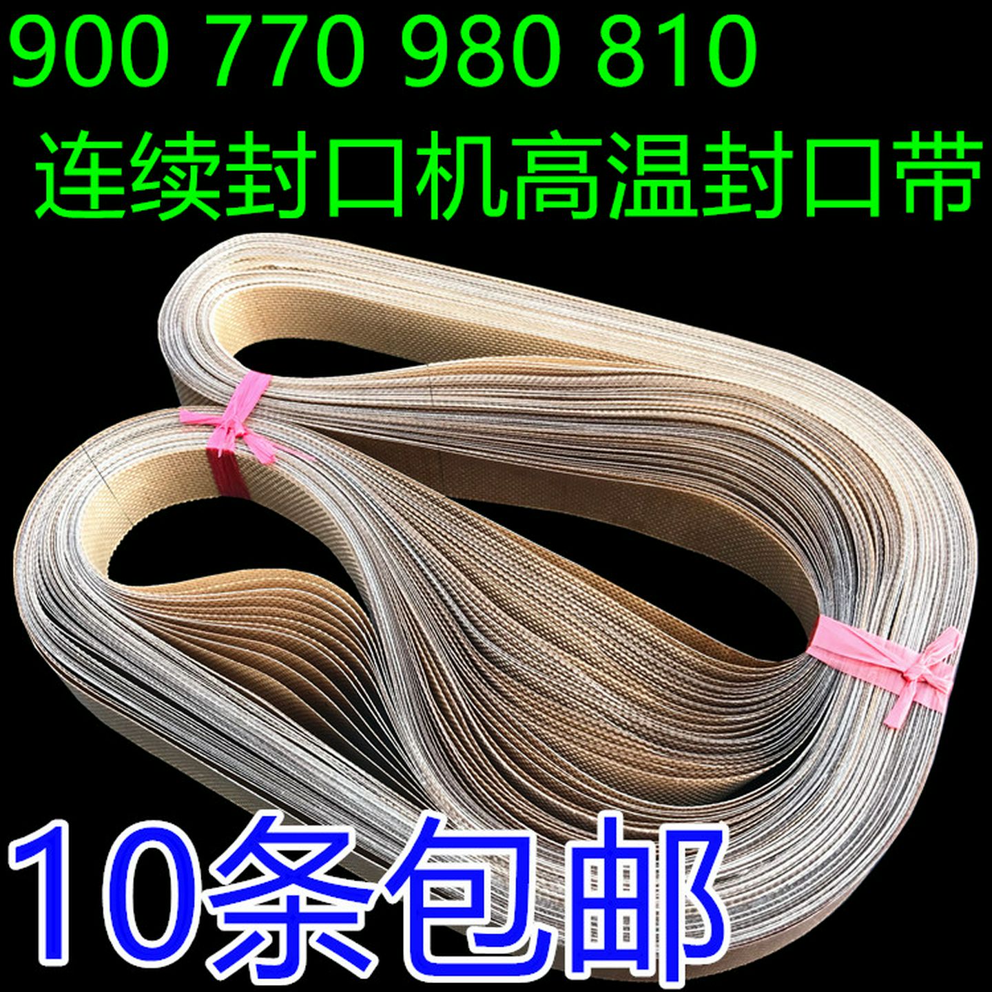 包邮900自动连续封口机热封带耐高温皮带输送带周长750770810
