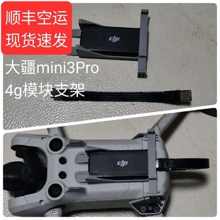 顺丰适用大疆mini3Pro4G模块支架天线djimini3Pro4g支架